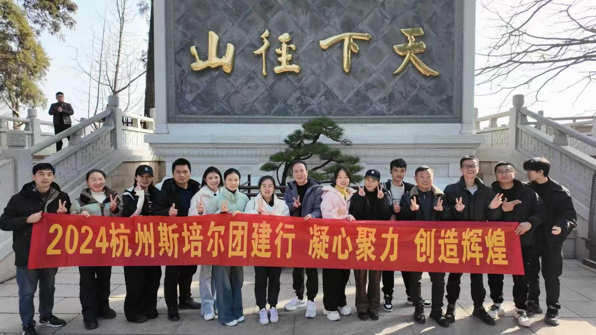 杭州斯培爾冷暖團隊徑山團建活動圓滿成功